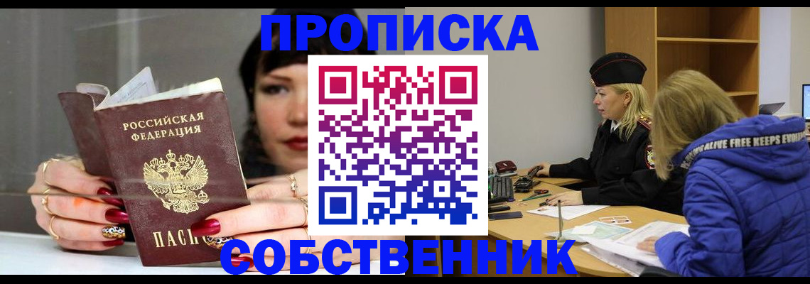 прописка 2025 в Кореновске
